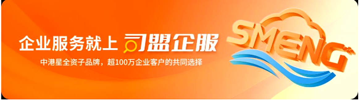 企业服务就上司盟企服 SMENG – 中港星全资子品牌