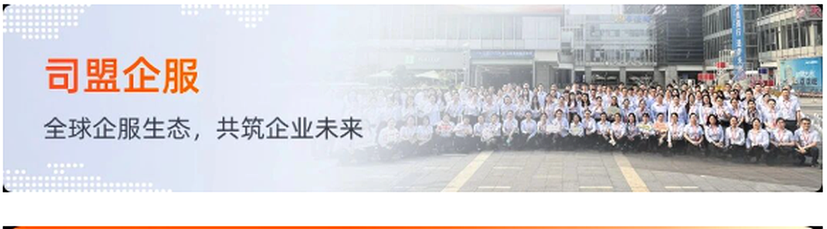 司盟企服团队 – 全球企服生态，共筑企业未来